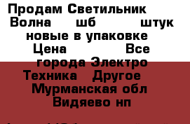 Продам Светильник Calad Волна 200 шб2/50 .50 штук новые в упаковке › Цена ­ 23 500 - Все города Электро-Техника » Другое   . Мурманская обл.,Видяево нп